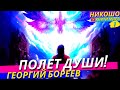 Открой Настоящий Полет Своей Души! Как Услышать Свои Истинные Желания и Мечты! l НИКОШО и Бореев