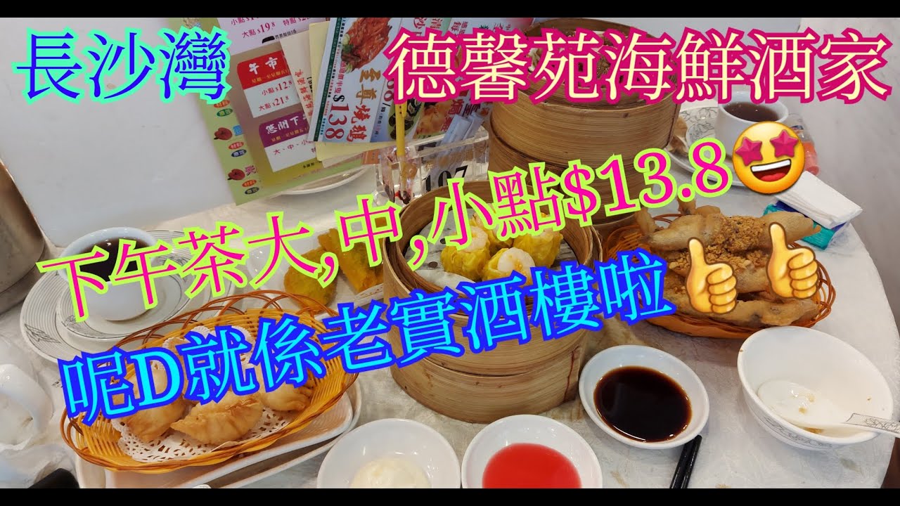 【平帆食堂】 長沙灣 |  德馨苑海鮮酒家  | 下午茶大,中,小點$13.8 | 呢啲就係老實酒樓啦 | 蟹籽燒賣皇 | 百花蒸釀魚肚 | 雙拼燒味瀨粉 | 有🛗可直達酒樓 ( DimSum )