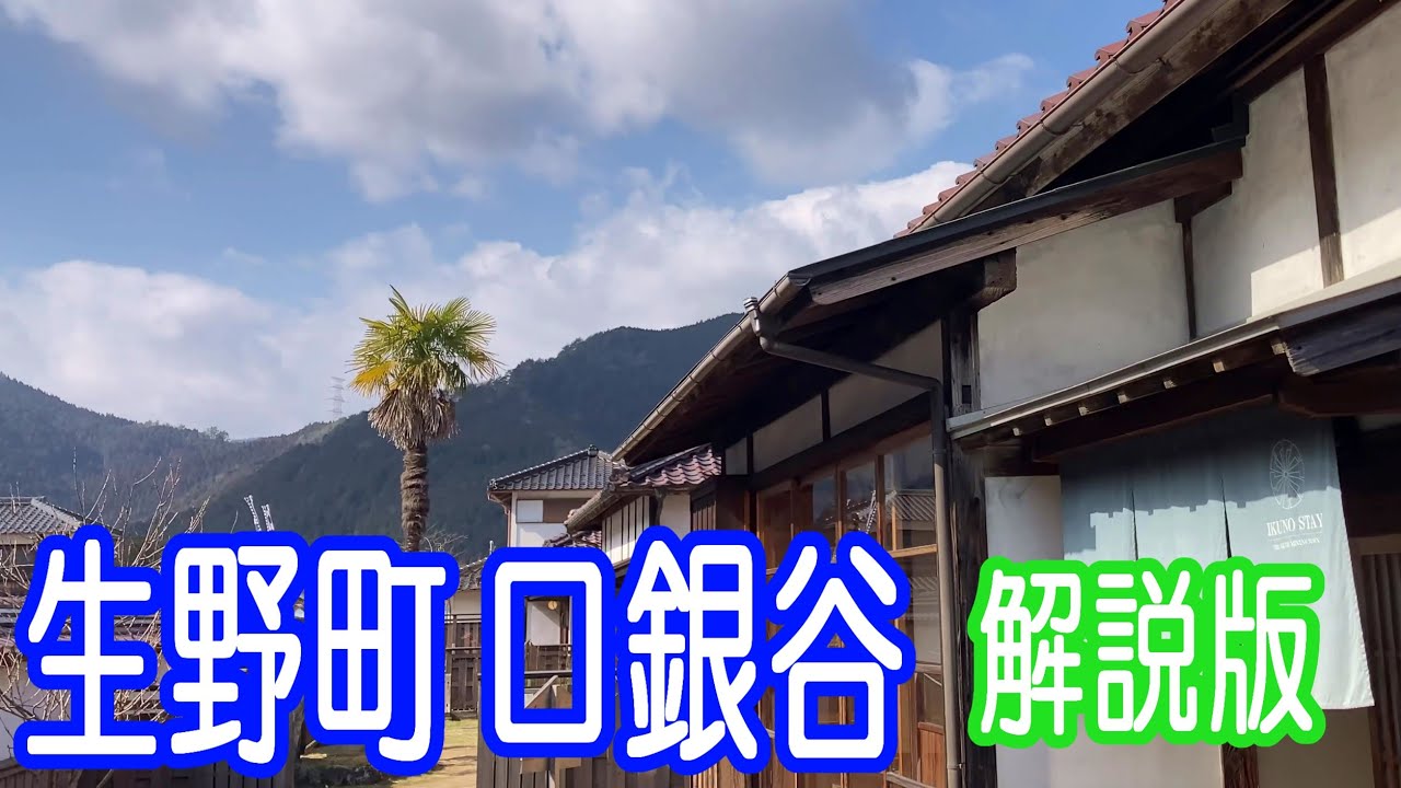 生野銀山の町