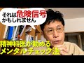 それは危険信号かもしれません… 精神科医が勧めるメンタルチェック法