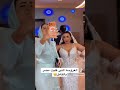 تريند العروسه اللي قلبت السوشيال ميديا كلها 