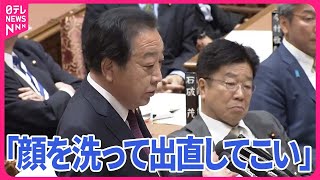 【自民党案】「遅くて内容がない」 野田元首相が岸田首相を追及