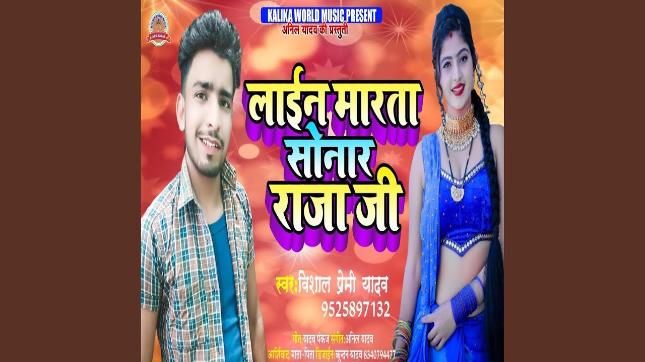 Line Marta Sonar Raja Ji (Bhojpuri Song)