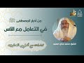 تعامله مع أهل المصائب من أخبار المصطفى ﷺ في التعامل مع الناس الشيخ محمد صالح المنجد كيف عاملهم تعامله مع أهل المصائب من أخبار المصطفى ﷺ في التعامل مع الناس الشيخ محمد صالح المنجد كيف عاملهم