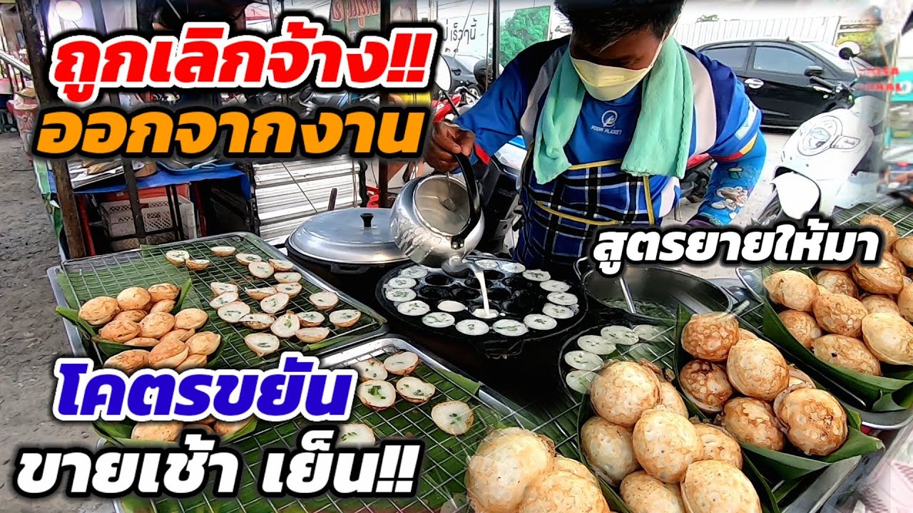 หนุ่มอีสาน ตกงาน‼️ใจสู้เกินร้อย สูตรจากยาย ขยันมาก ขายเช้า เย็น กระทิวันละ4โล🔥