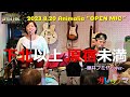 下北以上原宿未満-藤井フミヤcover-(ガレックマ 2023.8.20)