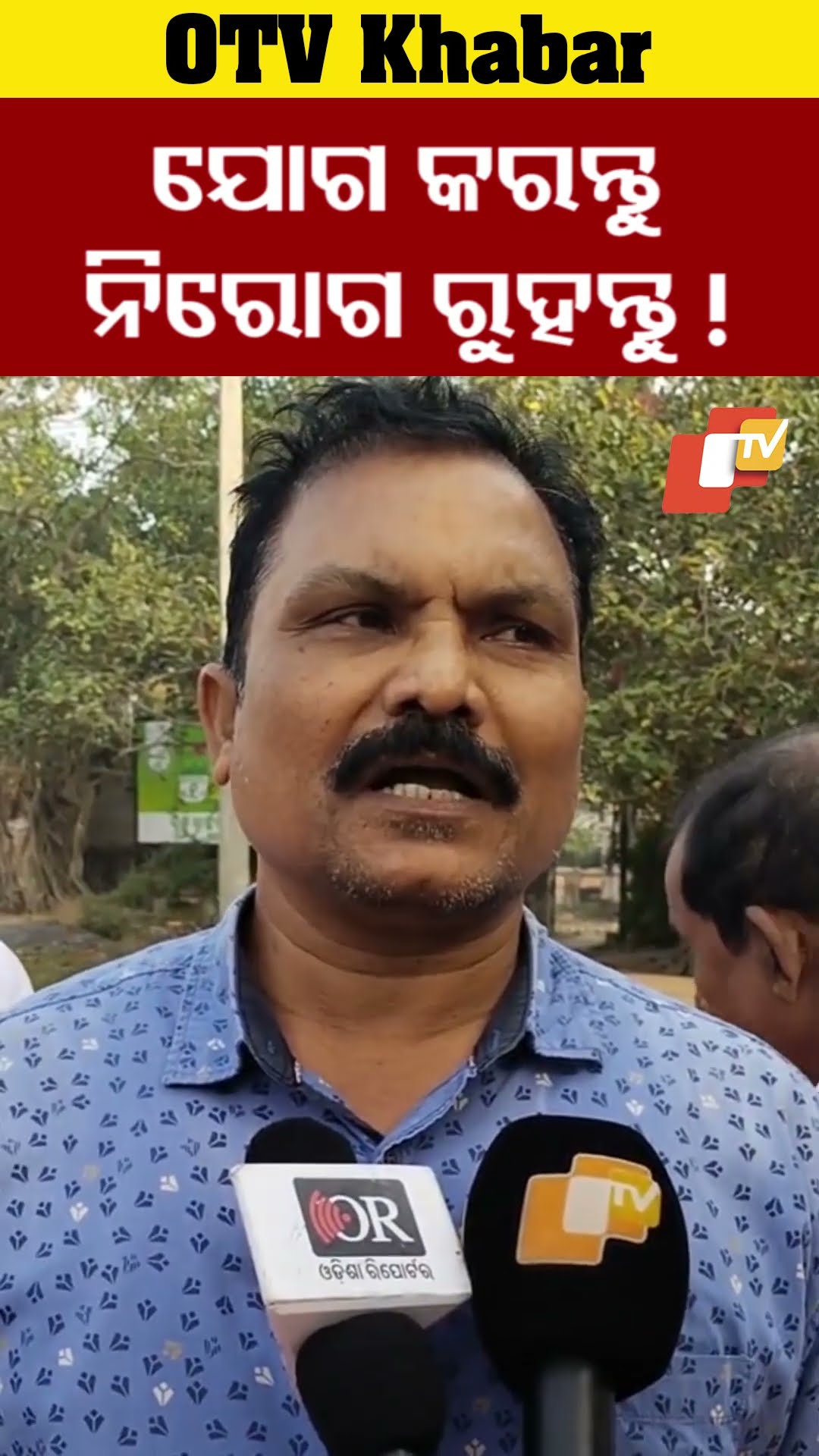 ଯୋଗ କରନ୍ତୁ ନିରୋଗ ରୁହନ୍ତୁ !  ସ୍ବାସ୍ଥ୍ୟ ଆରୋଗ୍ୟ କନ୍ଦ୍ରେରେ  ଯୋଗ ଶିଖାଉଛନ୍ତି ୯୬ ବର୍ଷୀୟ ବୃଦ୍ଧ #OTV