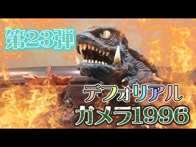 デフォリアルシリーズ第23弾】〜ガメラ1996〜 少年リック限定版 - YouTube