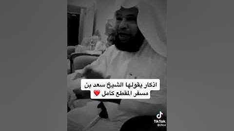 اذكار الشيخ سعيد بن مسفر..