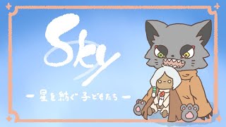 ＃4「Sky 星を紡ぐ子どもたち」そのネコ、手段を選ばず星をその手に掴まんとす