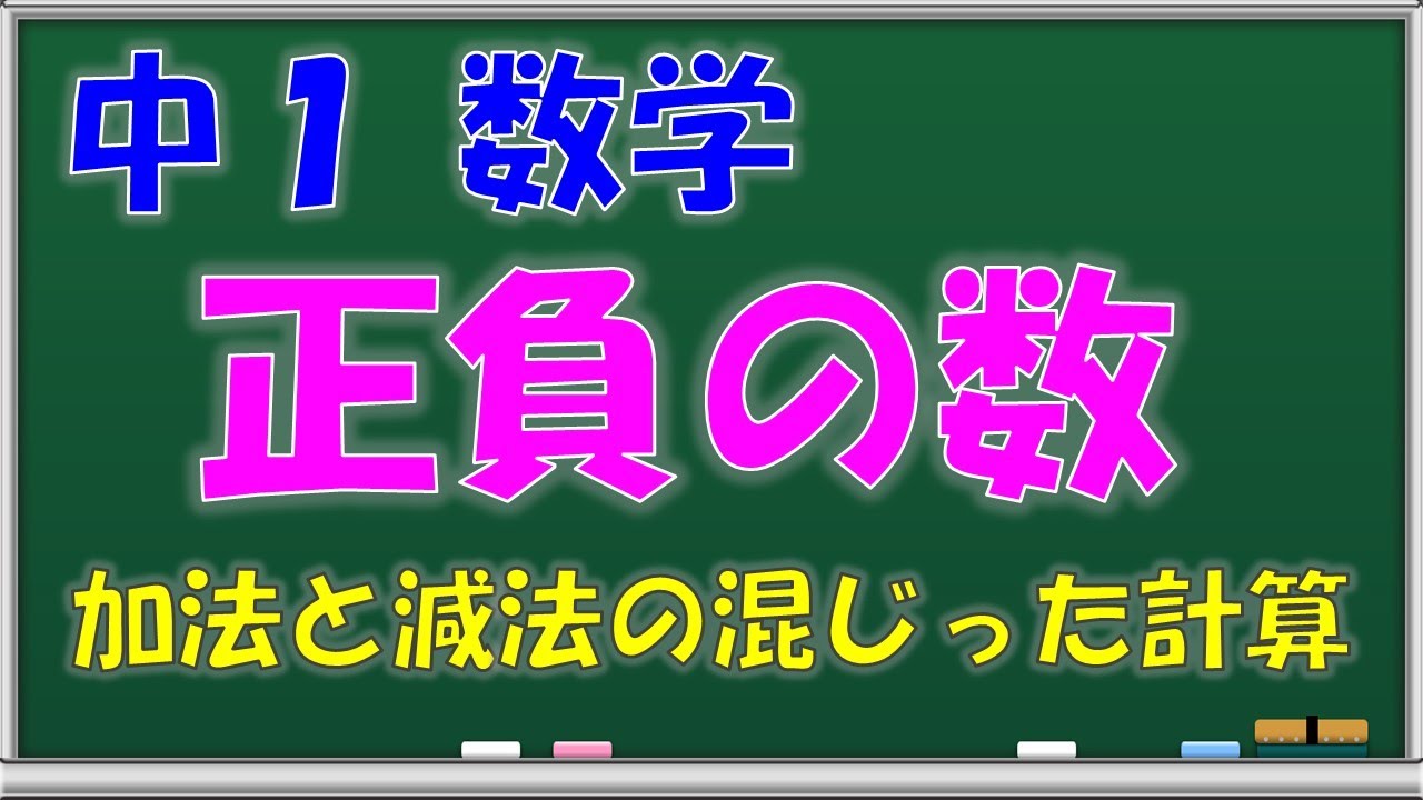 中１数学 正負の数 加法 減法混合 無料問題プリント 動画