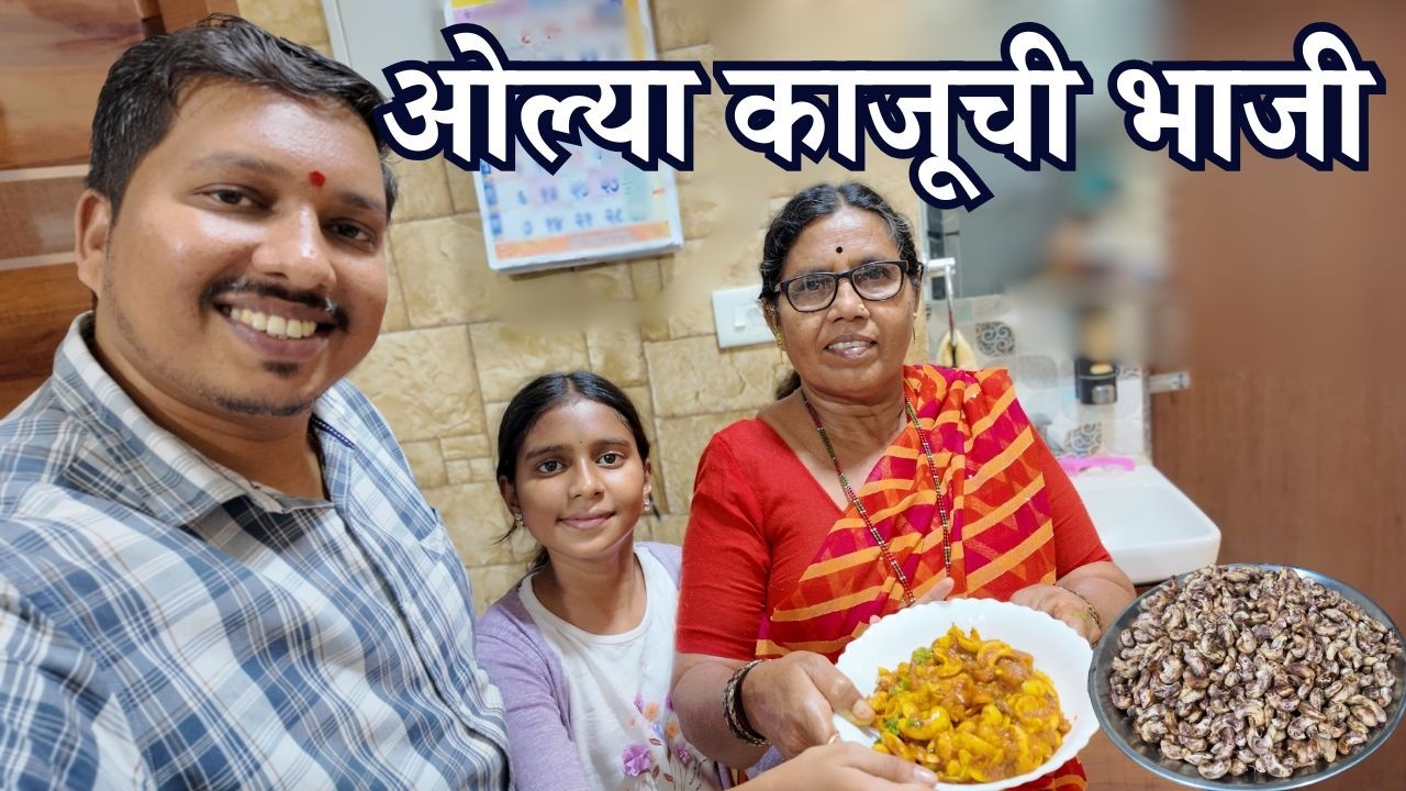 आईने बनवली ओल्या काजूची भाजी Olya Kajuchi Bhaji 😍  | Kokan Village Recipe | S For Satish | Panvel