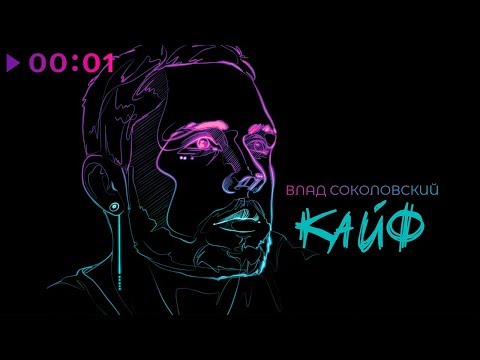 Влад Соколовский - Кайф | Official Audio | 2019