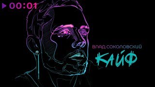 Влад Соколовский - Кайф | Official Audio | 2019