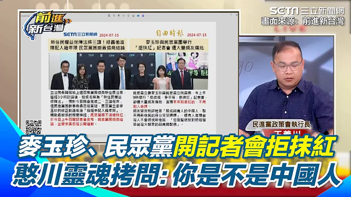 麥玉珍、民眾黨開記者會拒抹紅　王義川靈魂拷問：你是不是中國人｜【前進新台灣】三立新聞網 SETN.com - 天天要聞