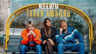 ►NLO & Акула - Такая любовь (Премьера клипа 2024)