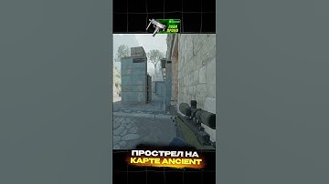 ПРОСТРЕЛ НА КАРТЕ ANCIENT. #cs2 #прострелы #counterstrike #ancient  #cs2news
