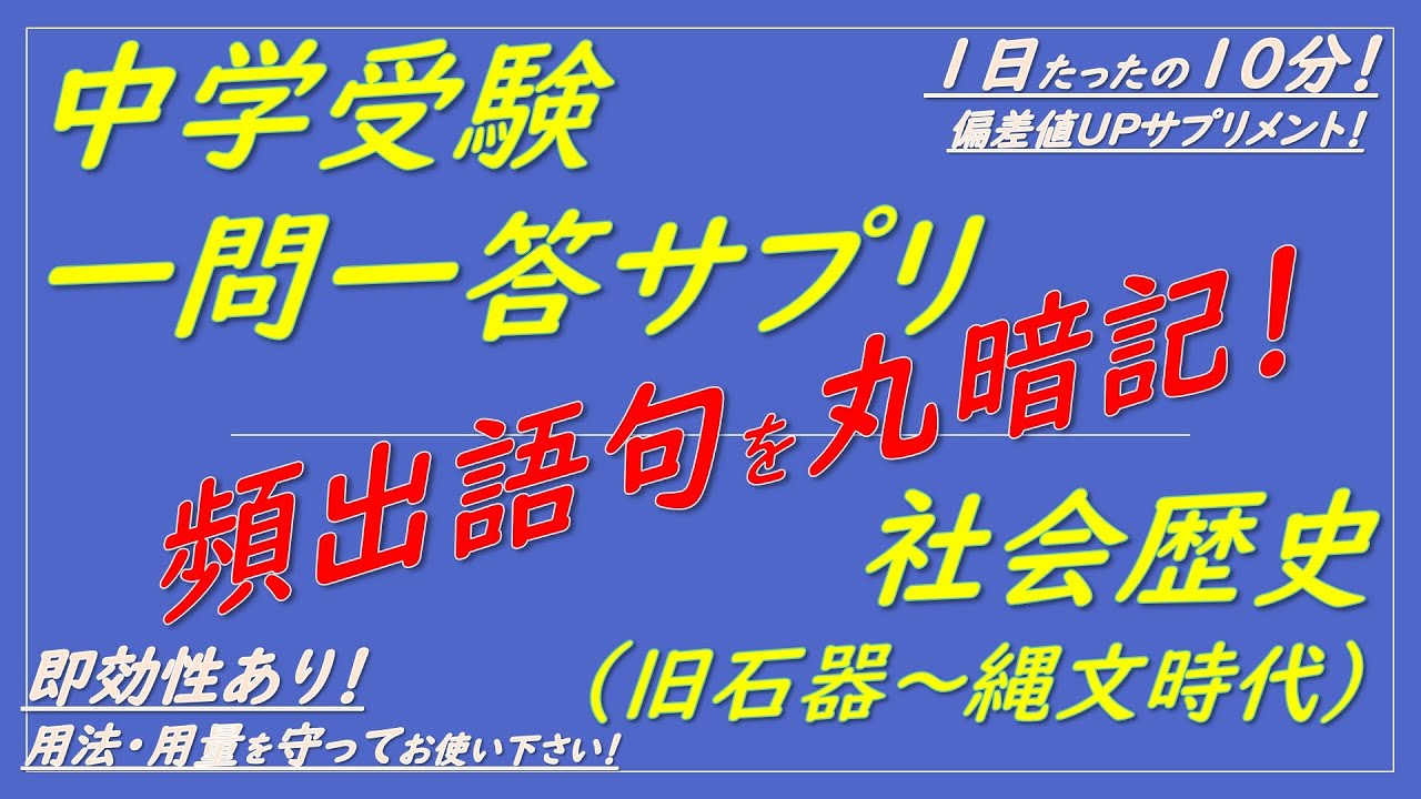 中学受験 歴史教材 歴史マスター 縄文時代～平成時代の問題477問【086】 中学受験歴史】社会歴史一問一答サプリ（旧石器時代～縄文時代