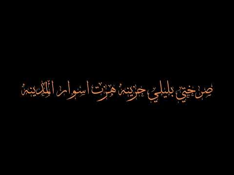 اسألي عني الليالي تصميم اغاني شاشه سوداء بدون حقوق