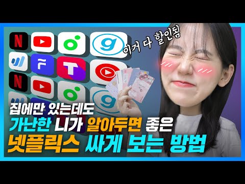 돈은 없지만 넷플릭스, 유튜브 프리미엄은 쓰고 싶다면? 구독서비스 할인받는 방법🤑