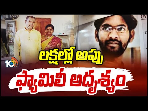 Family Missing | అప్పులు భారమై ఇంటినుంచి వెళ్లిపోయిన ఓ కుటుంబం | Hyderabad | 10TV