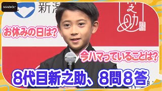 八代目市川新之助、素直すぎる8問8答！　家族の反応も　新潟米「新之助」新CM発表会