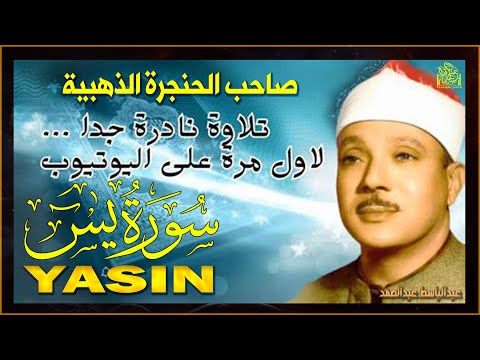 تلاوات نادرة من صاحب الحنجرة الذهبية عبدالباسط عبدالصمد تلاوة خاشعة تهز القلوب وتجلب الراحة النفسية