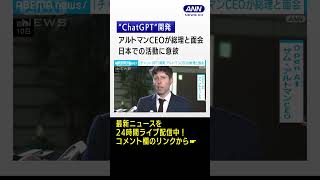 “チャットGPT”のアルトマンCEOが総理と面会「未来についても話した」　#shorts