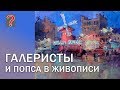 214 Art вопрос  Галеристы и попса в живописи.