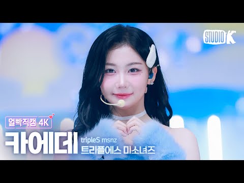 얼빡직캠 4K 트리플에스 미소녀즈 카에데 Christmas Alone TripleS Msnz Kaede Facecam 뮤직뱅크 Music Bank 251128