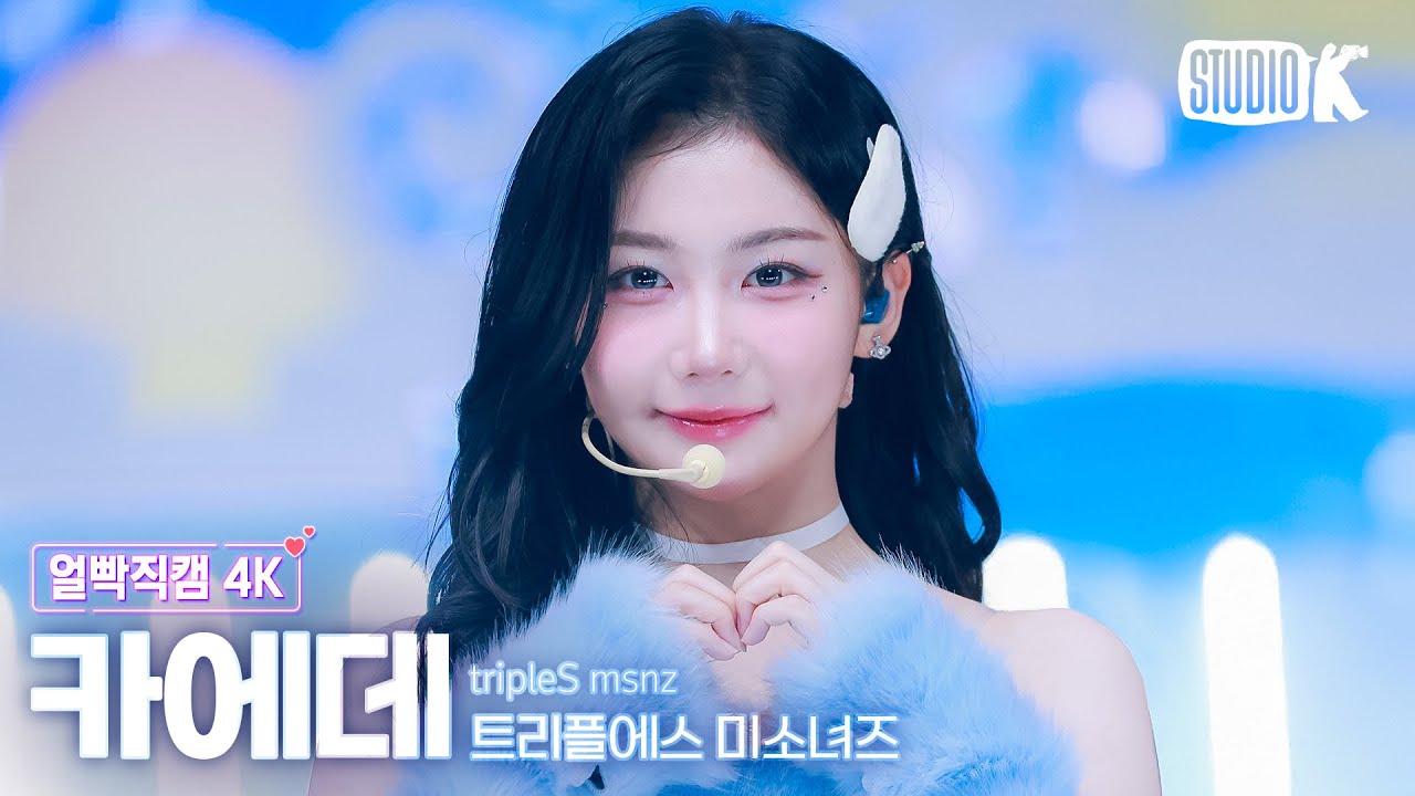 [얼빡직캠 4K] 트리플에스 미소녀즈 카에데 'Christmas Alone' (tripleS msnz Kaede Facecam) @뮤직뱅크(Music Bank) 251128