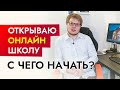 Как создать онлайн школу? Бизнес с нуля в 2020 - бизнес блог 1