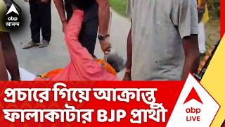 Alipurduar News কদমবন চ বগন পরচর গয আকরনত বজপ পররথ দপক বরমন