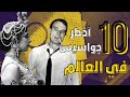 أخطر 10 جواسيس في العالم 