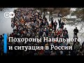 Политолог о похоронах Навального: революции в России пока не будет, зреет раздражение