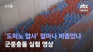 '도미노 압사' 얼마나 비좁았나…군중충돌 실험 영상 / JTBC 뉴스룸