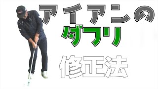 アイアンがダフる場合はこうやって修正します - YouTube