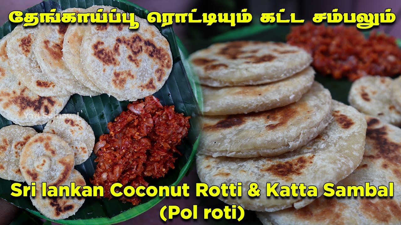 தேங்காய்ப்பூ ரொட்டியும் கட்ட சம்பலும் | Sri lankan Coconut Rotti & Katta Sambal | Pol roti in tamil