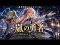 勇者特急マイトガイン OP 嵐の勇者 岡柚瑠 Cinematic Orchestra Cover MIRAGE ORCHESTRA 