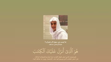 تلاوة هادئة لما تيسر من سورة آل عمران للقارئ عبدالرحمن مسعد