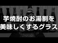 芋焼酎用グラスのアイデアがあるんですけど…　この話をどこにどうやって持って行ったら良いのかわからない件