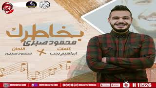 اغنيه بخاطرك - محمود صبرى - شعبيات 2020 - Mahmoud Sabry - Bkhatrk