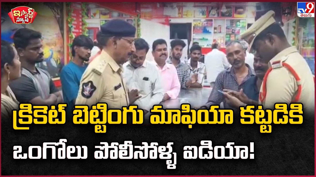 iSmart News | Ongole Police Smart Plan | క్రికెట్ బెట్టింగు మాఫియా కట్టడికి ఒంగోలు పోలీసోళ్ళ ఐడియా!