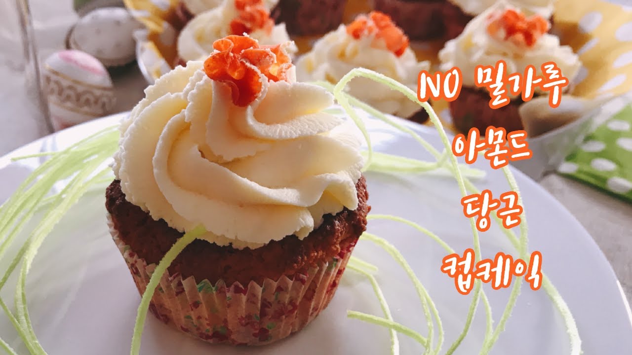 NO밀가루/ 아몬드 당근 컵케잌/ 독일일상/ Mandel-Möhren-Cupcake