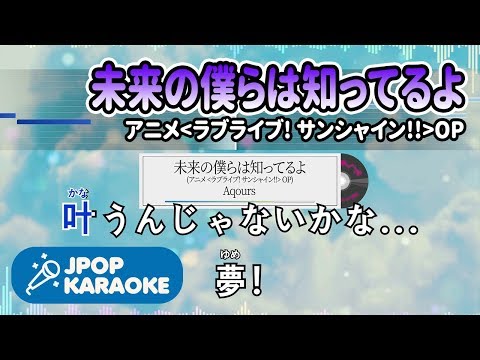 歌詞 音程バーカラオケ 練習用 Aqours 未来の僕らは知ってるよ アニメ ラブライブ サンシャイン Op 原曲キー J Pop Karaoke Youtube