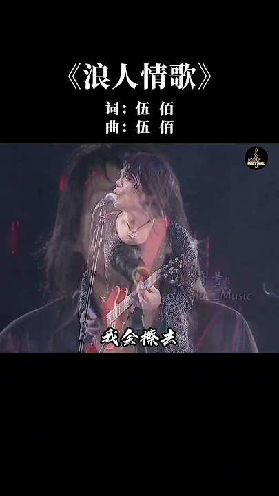 #伍佰 一个人，一把吉他，一台风扇就能开演唱会的男人 #浪人情歌 #经典老歌 #音乐分享 #音樂  #中文歌曲