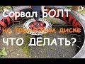 КАК ОТКРУТИТЬ БОЛТ С СОРВАННЫМИ ГРАНЯМИ | РЕМОНТ ВТУЛКИ КОЛЕСА | БОЛТЫ НА ВЕЛОСИПЕДЕ