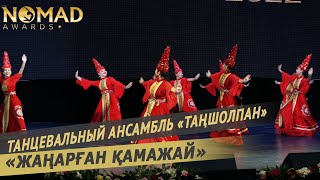 Танцевальный ансамбль «Таңшолпан» - «Жаңарған Қамажай». Nomad awards/Номад эвордс