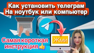 Как скачать ТЕЛЕГРАМ ✈️ на ПК Telegram и УСТАНОВИТЬ на компьютер ноутбук ЗА 2 МИНУТЫ