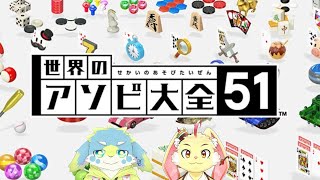 【世界のアソビ大全51】そーだと真剣勝負！【ゲスト：煤丸そーだ】